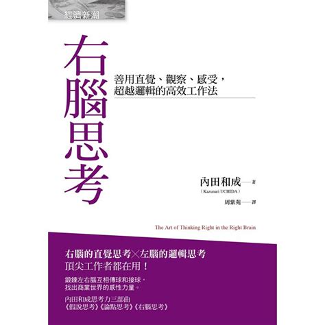 右腦適合工作|右腦思考：善用直覺、觀察、感受，超越邏輯的高效工作法